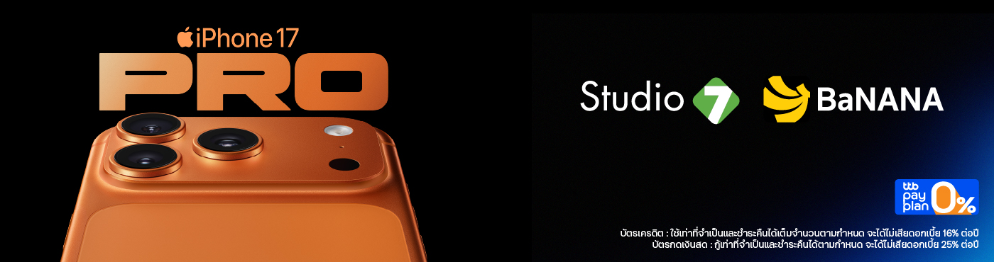เป็นเจ้าของ iPhone17 ที่ Studio7, BaNANA สาขาที่ร่วมรายการ และทางออนไลน์ www.studio7thailand.com และ www.bnn.in.th