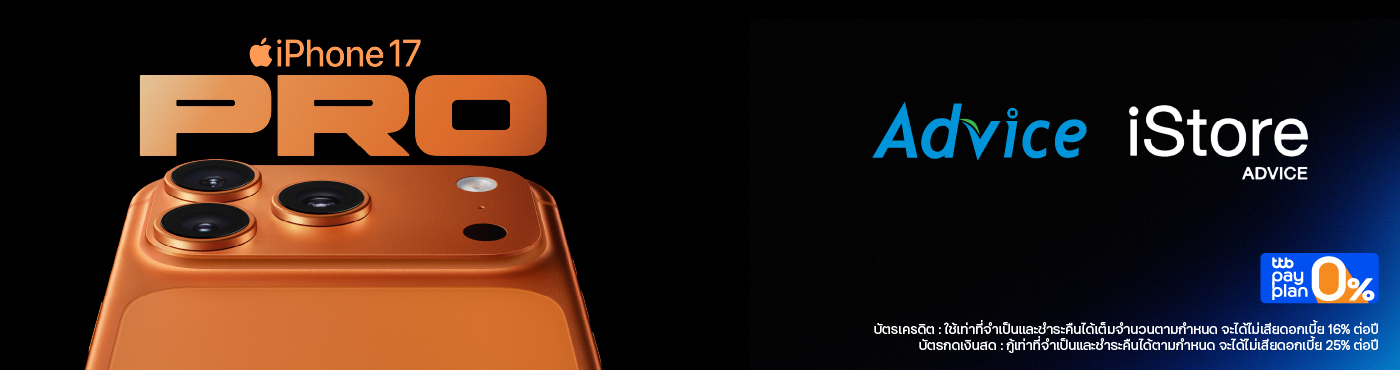 เป็นเจ้าของ iPhone17 ที่ Advice และ Advice iStore