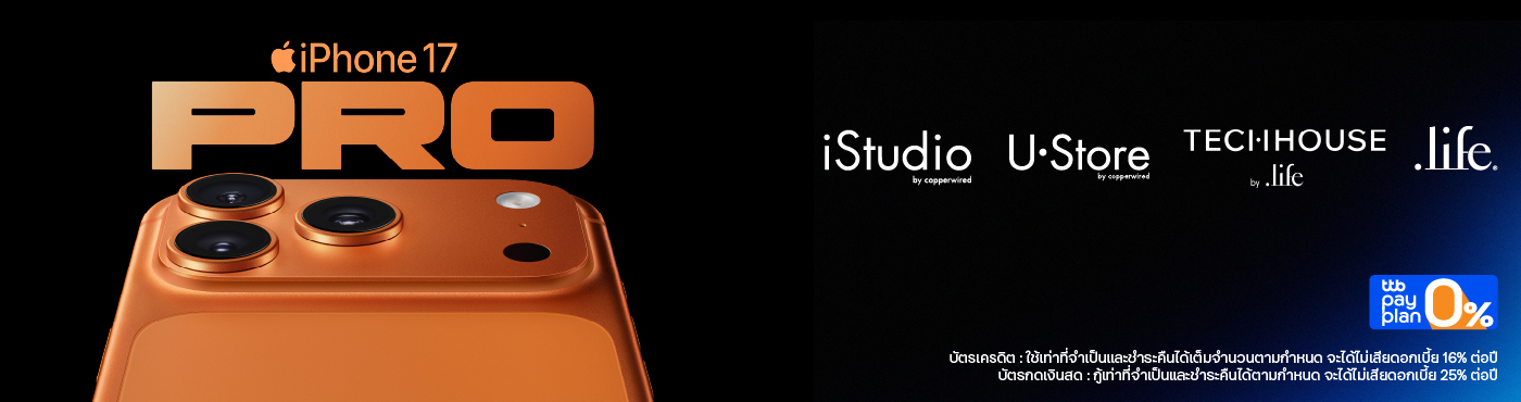 เป็นเจ้าของ iPhone17 ที่ iStudio, U Store, .life, Techhouse สาขาที่ร่วมรายการ และทางออนไลน์ www.istudio.store