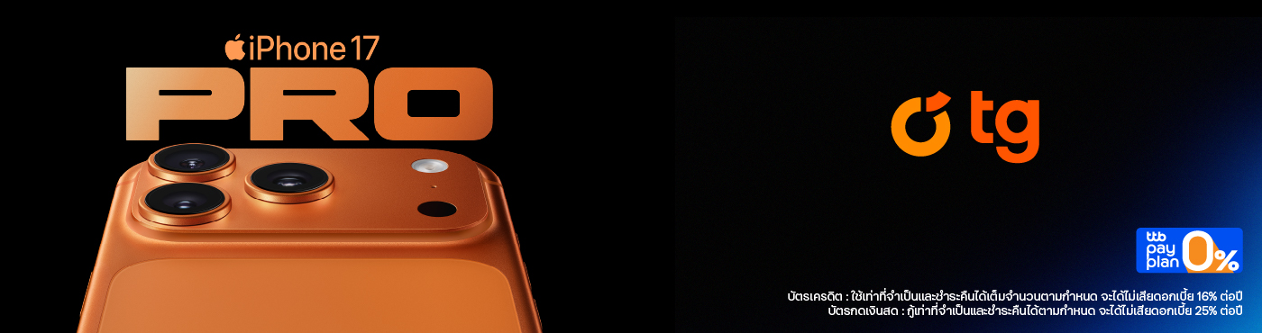 เป็นเจ้าของ iPhone17 ที่ TG