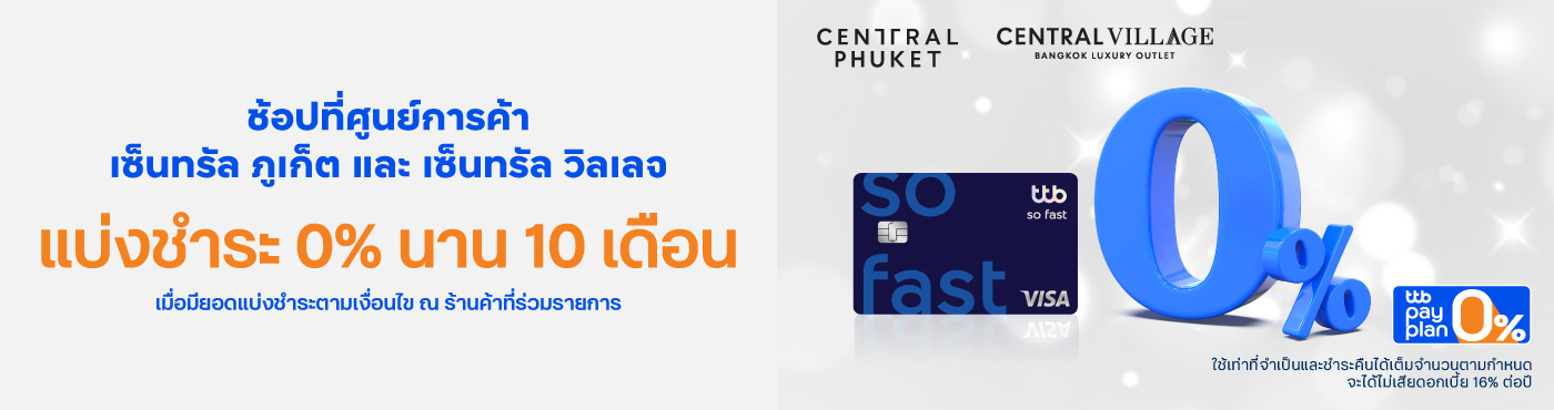 ช้อปที่ ศูนย์การค้าเซ็นทรัล ภูเก็ต และ เซ็นทรัล วิลเลจ