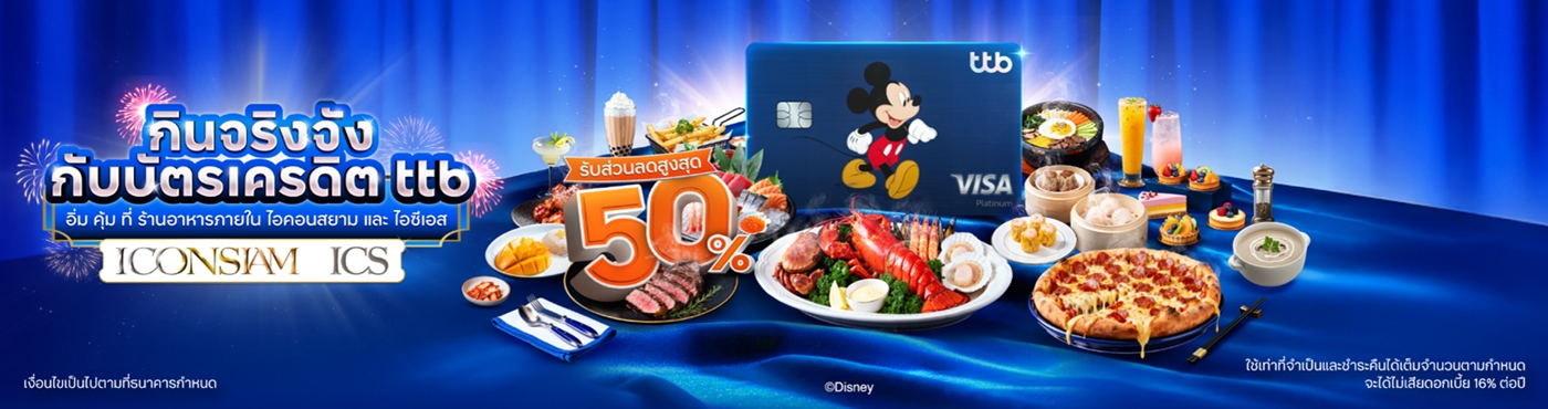 อิ่ม คุ้ม ที่ ร้านอาหารภายในศูนย์การค้า ICONSIAM และ ICS