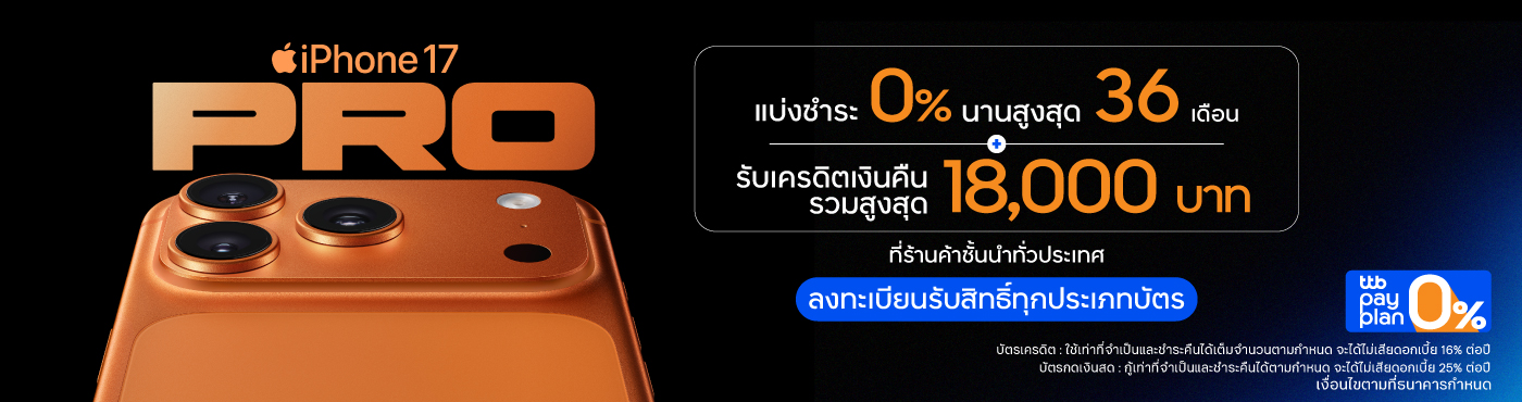 ดีลสุดพิเศษ สำหรับ iPhone17 ที่ร้านค้าชั้นนำที่ร่วมรายการ