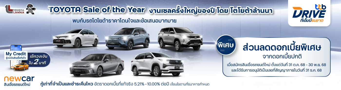 Sale of the Year โตโยต้าล้านนา รับส่วนลดดอกเบี้ยพิเศษ