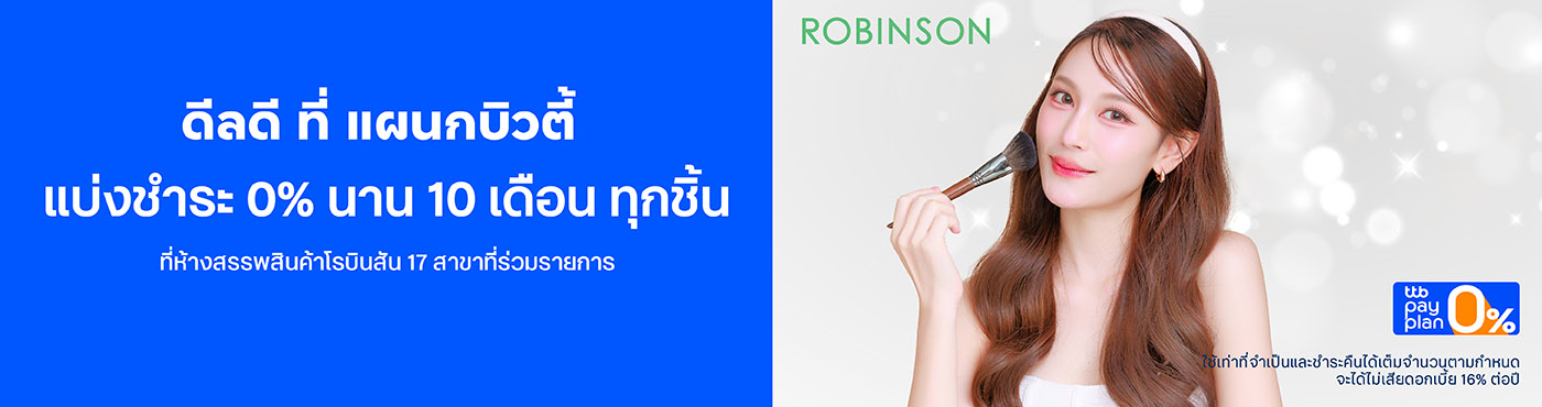 ดีลดี ที่ แผนกบิวตี้ แบ่งชำระดอกเบี้ย 0% นาน 10 เดือน ทุกชิ้น ด้วยบัตรเครดิต ttb