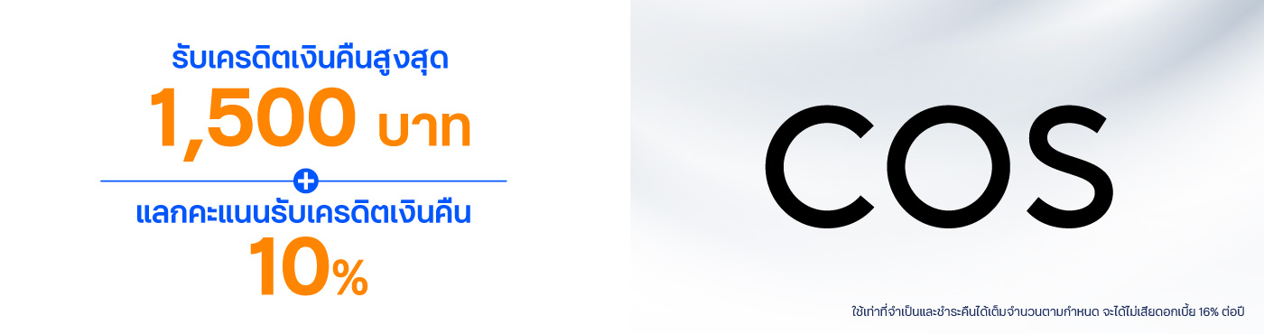 ช้อปแบรนด์ COS ที่หน้าร้าน และช่องทางออนไลน์