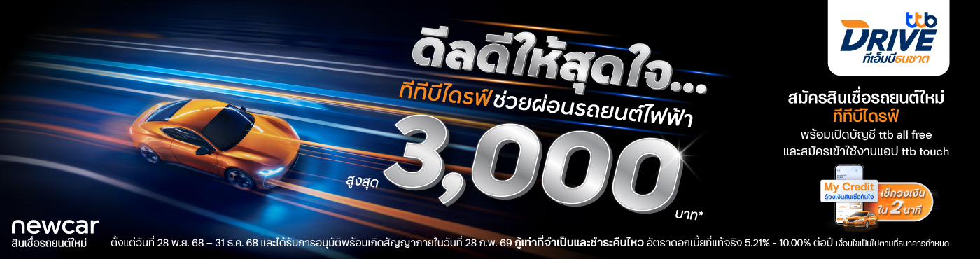 ดีลดีให้สุดใจ ทีทีบีไดรฟ์ ช่วยผ่อนรถไฟฟ้า สูงสุด 3,000 บาท*