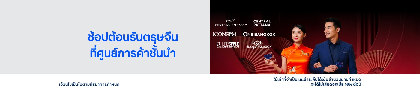 ช้อปต้อนรับตรุษจีนกับบัตรเครดิต ttb