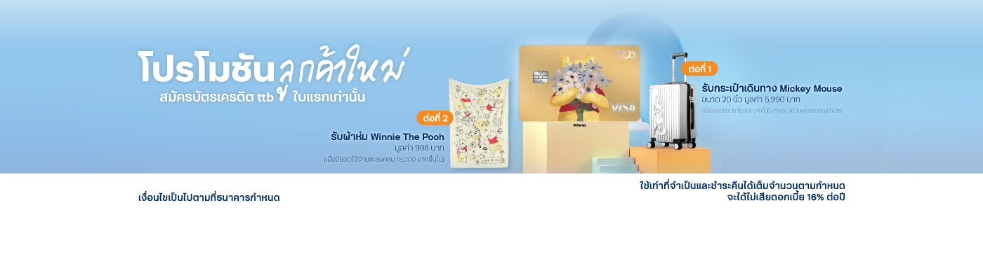 โปรโมชันสำหรับลูกค้าใหม่ที่สมัครบัตรเครดิต ทีทีบี ดิสนีย์ หน้าบัตรหมีพูห์  ลายพูห์บลูม (ลูกค้าใหม่ที่สมัครบัตรเครดิต เป็นบัตรหลักใบแรก กับ ttb) พร้อมใช้บริการแอป ttb touch และ บริการ eStatement