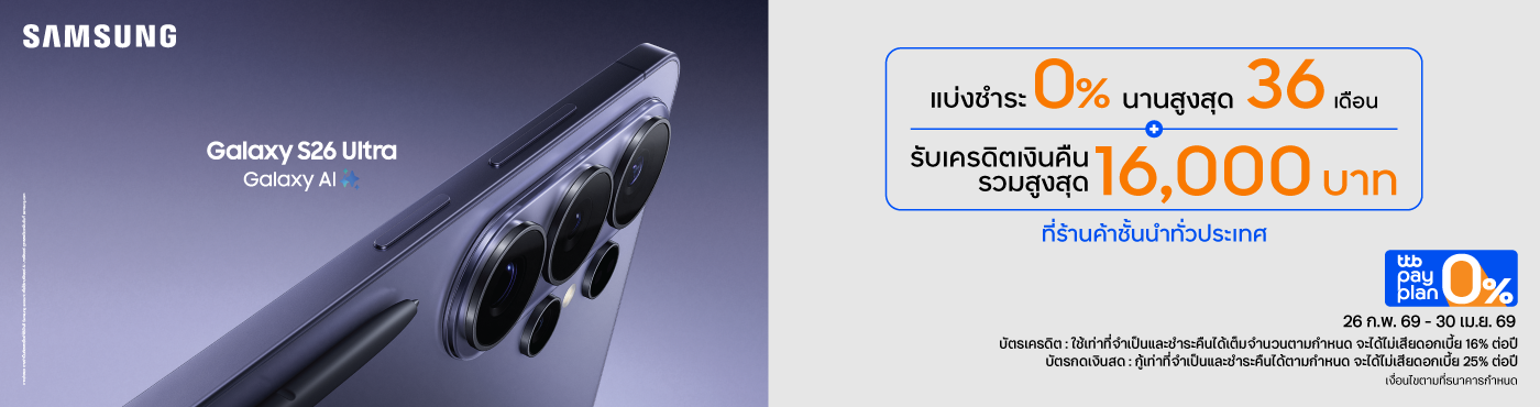 เป็นเจ้าของ Samsung S26 Series ได้ง่ายขึ้น ณ ร้านค้าชั้นนำที่ร่วมรายการ