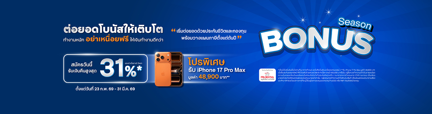 ต่อยอดโบนัสให้เติบโตด้วยประกันชีวิตและกองทุน สมัครวันนี้รับสูงสุด 3 ต่อ รับเงินคืนเข้าบัญชีเงินฝากสูงสุด 31%* ของค่าเบี้ยประกันรายปี ปีแรก และรับ iPhone 17 Pro Max**