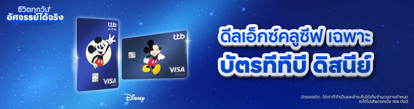 ดีลเอ็กซ์คลูซีฟ เฉพาะบัตร ทีทีบี ดิสนีย์ เท่านั้น