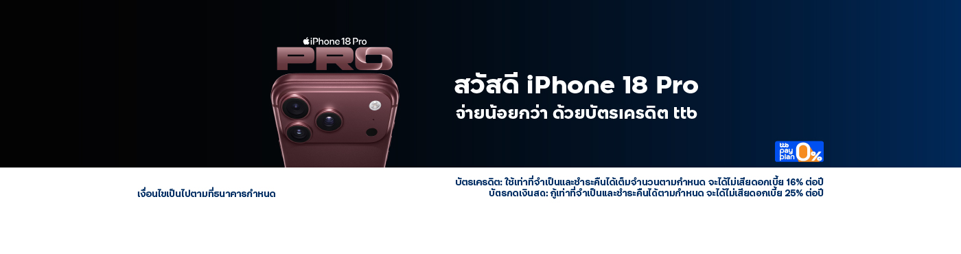 เป็นเจ้าของ iPhone 18 Pro ด้วยบัตร ttb ณ ร้านค้าชั้นนำที่ร่วมรายการ