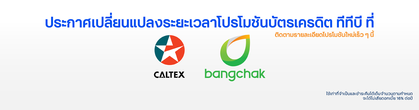 แจ้งการเปลี่ยนแปลงระยะเวลาโปรโมชันบัตรเครดิต ทีทีบี
