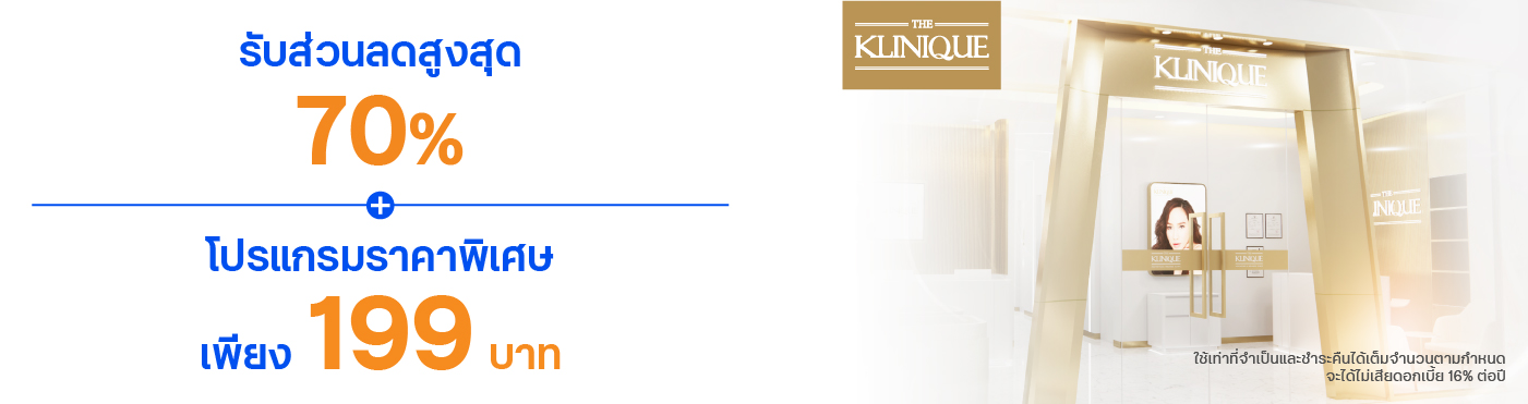 สิทธิพิเศษ ที่ สถาบันเสริมความงาม THE KLINIQUE