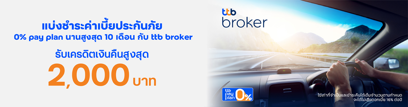 แบ่งชำระค่าเบี้ยประกันภัย 0% กับ ttb broker