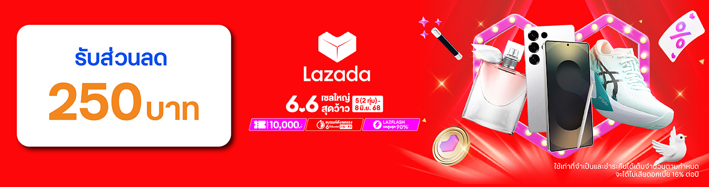 Lazada 6.6 เซลใหญ่สุดว้าว