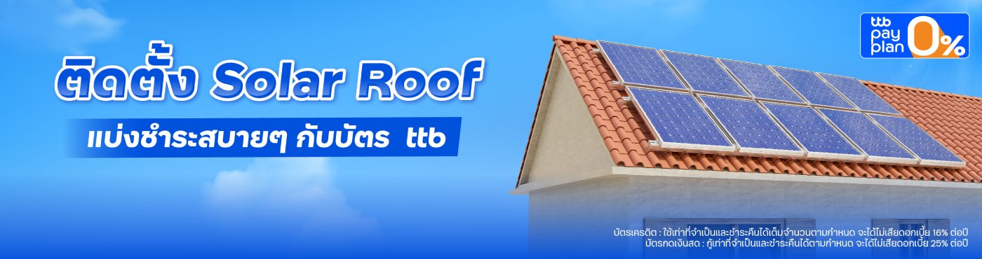 ติดตั้ง Solar Roof แบ่งชำระสบายๆ กับบัตร ttb