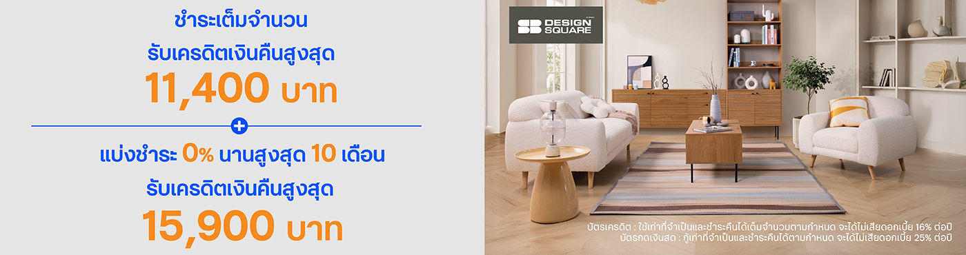 ช้อปเฟอร์นิเจอร์สวยคุ้ม ที่ SB Design Square