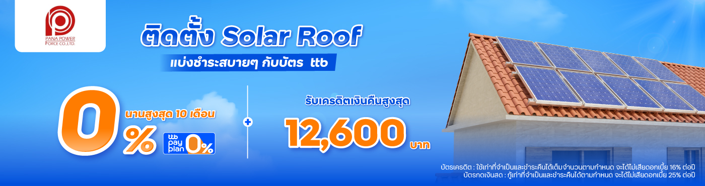 ติดตั้ง Solar Roof แบ่งชำระสบายๆ กับบัตร ttb ที่ Pana Power Force