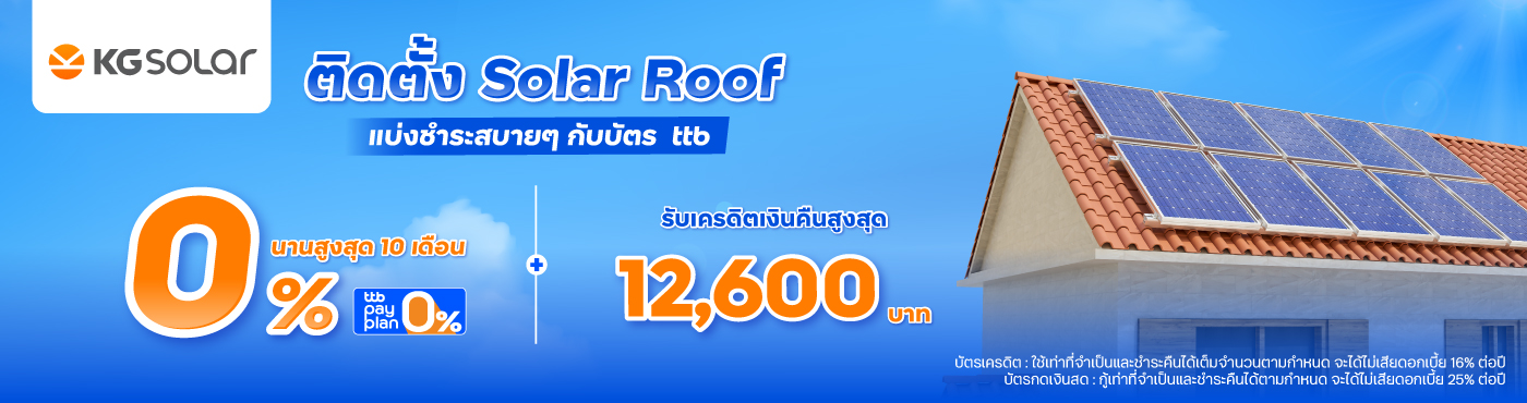 ติดตั้ง Solar Roof แบ่งชำระสบายๆ กับบัตร ttb ที่ KG Solar