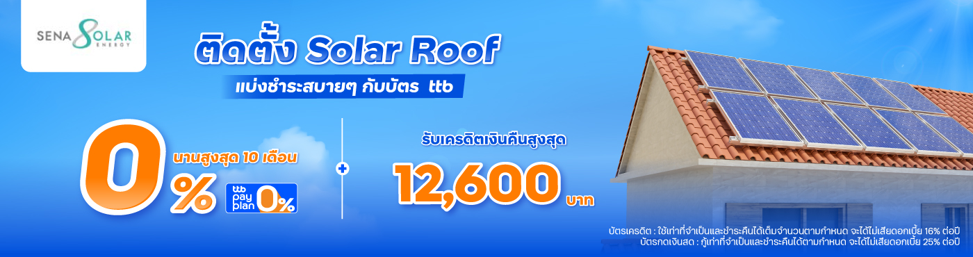 ติดตั้ง Solar Roof แบ่งชำระสบายๆ กับบัตร ttb ที่ Sena Develop