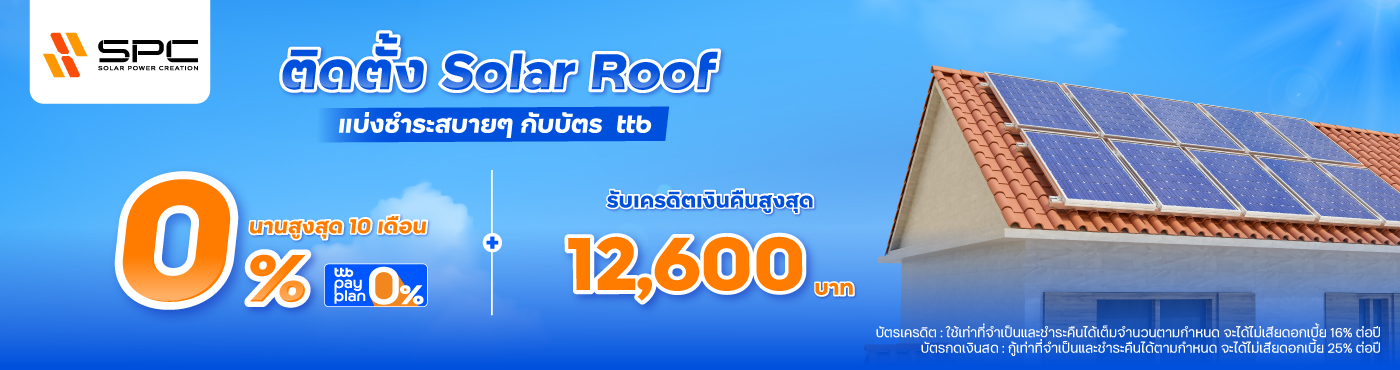 ติดตั้ง Solar Roof แบ่งชำระสบายๆ กับบัตร ttb ที่ SOLAR POWER CREATION