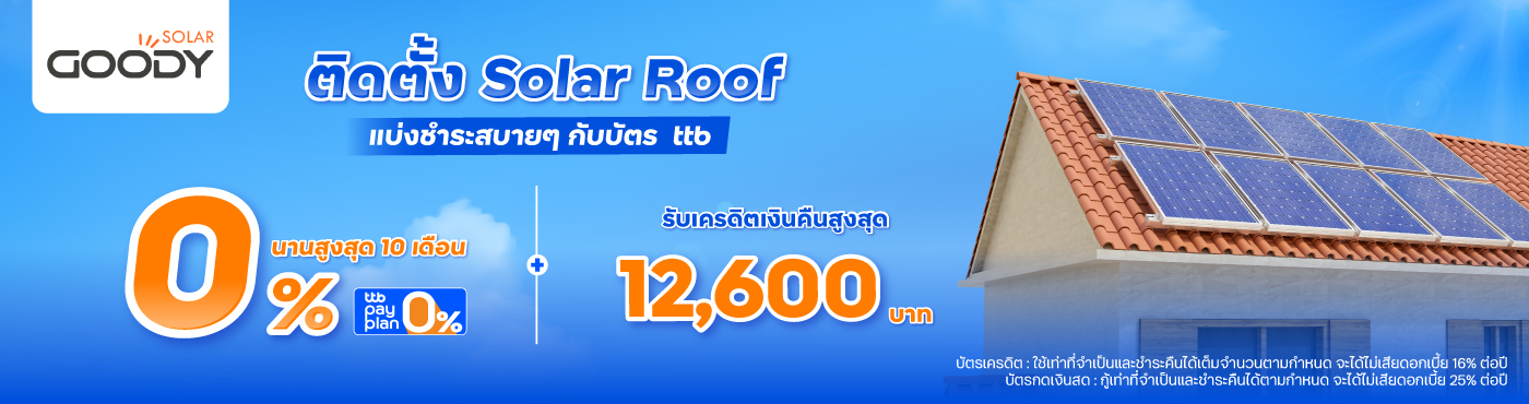 ติดตั้ง Solar Roof แบ่งชำระสบายๆ กับบัตร ttb ที่ SOLAR GOODY