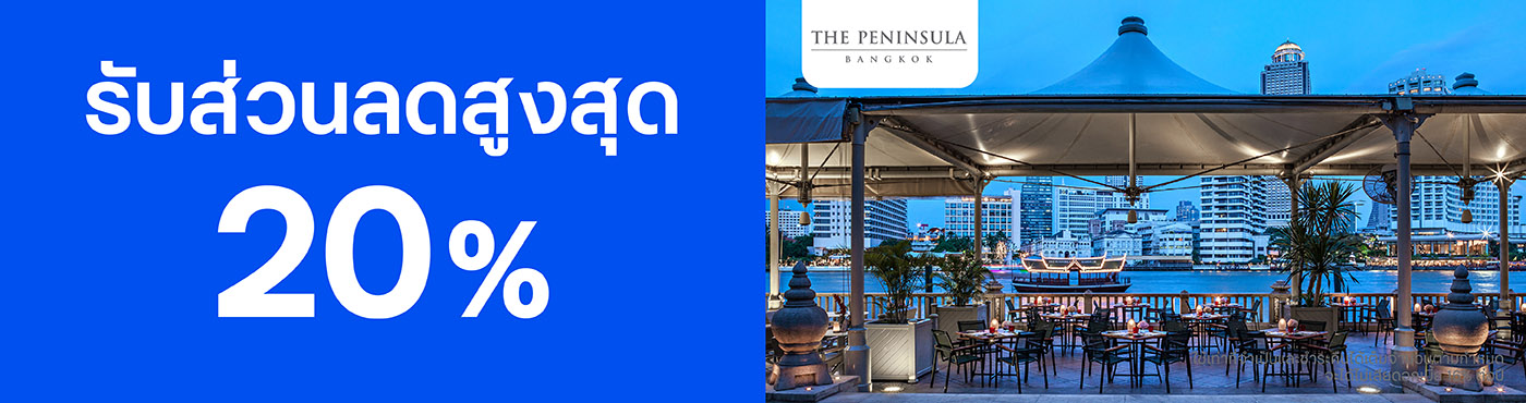 สิทธิพิเศษที่ โรงแรม The Peninsula Bangkok