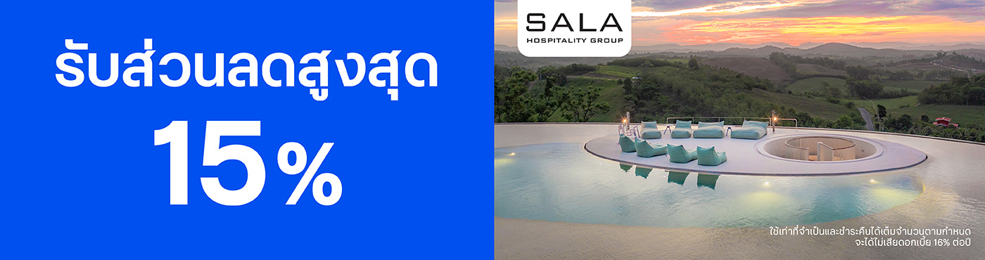สิทธิพิเศษที่ โรงแรมในเครือ SALA Hospitality Group