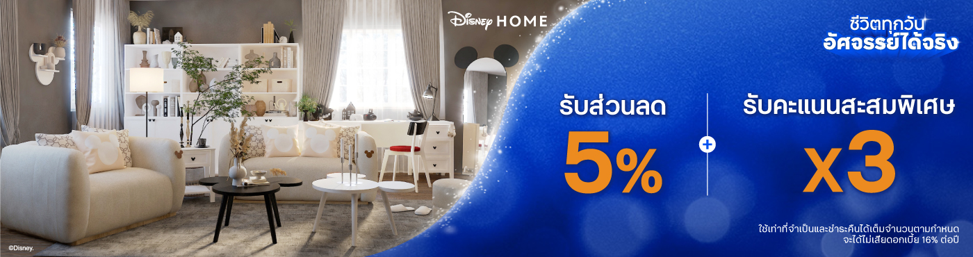 ดีลสุดเอ็กซ์คลูซีฟ เฉพาะบัตรเครดิต ทีทีบี ดิสนีย์ ที่ SB Design Square