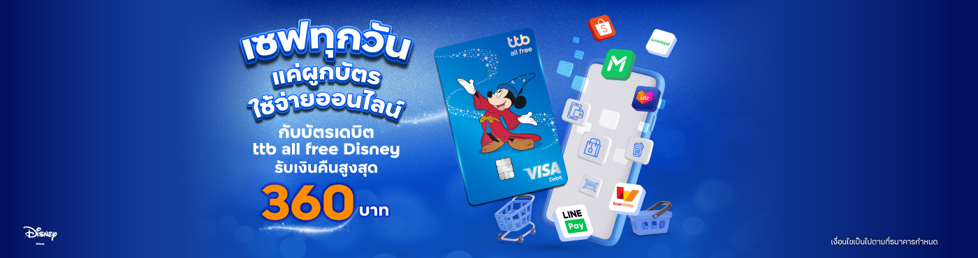กิน ช้อป เปย์ กับบัตรเดบิต ttb all free Disney