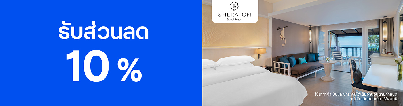 สิทธิพิเศษที่ โรงแรม Sheraton Samui Resort