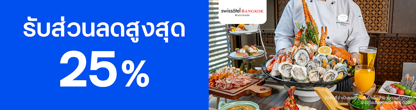 สิทธิพิเศษที่โรงแรม Swissotel Bangkok Ratchada
