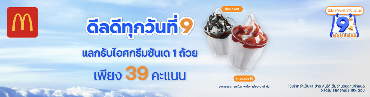 ดีลดีทุกวันที่ 9 แลกรับซันเด 1 ถ้วย (ช็อกโกแลต หรือ สตรอว์เบอร์รี)