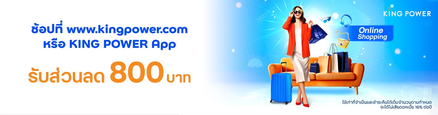 ช้อปที่ www.kingpower.com หรือ KING POWER App
