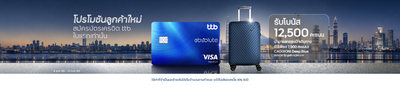 สิทธิพิเศษเฉพาะผู้สมัครบัตรเครดิต ทีทีบี ใบแรก