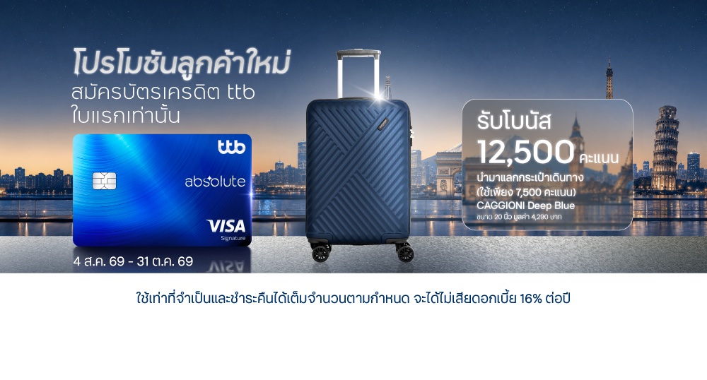 สิทธิพิเศษเฉพาะผู้สมัครบัตรเครดิต ทีทีบี ใบแรก