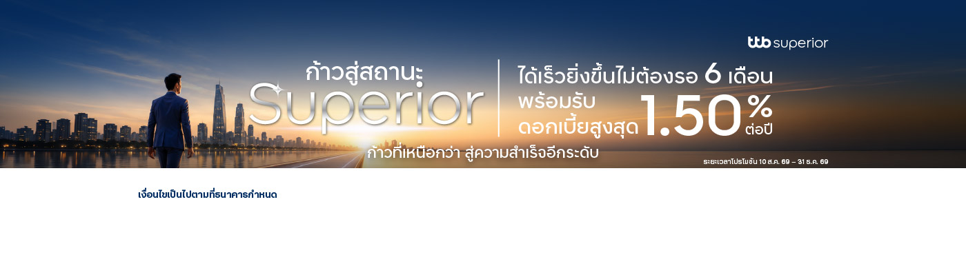 ก้าวสู่สถานะ Superior ได้เร็วยิ่งขึ้น