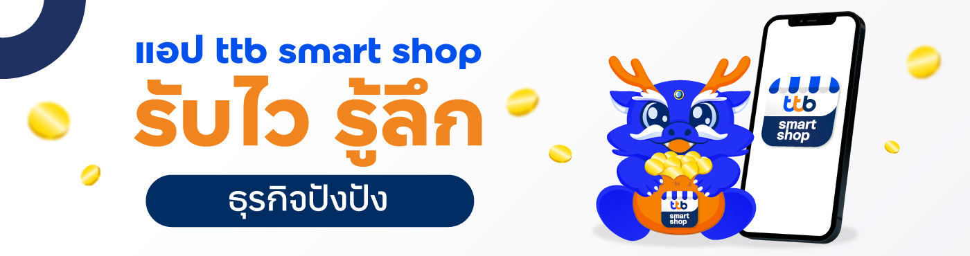 ttb smart shop แอปรับเงินไว รู้ลึก ธุรกิจปังปัง