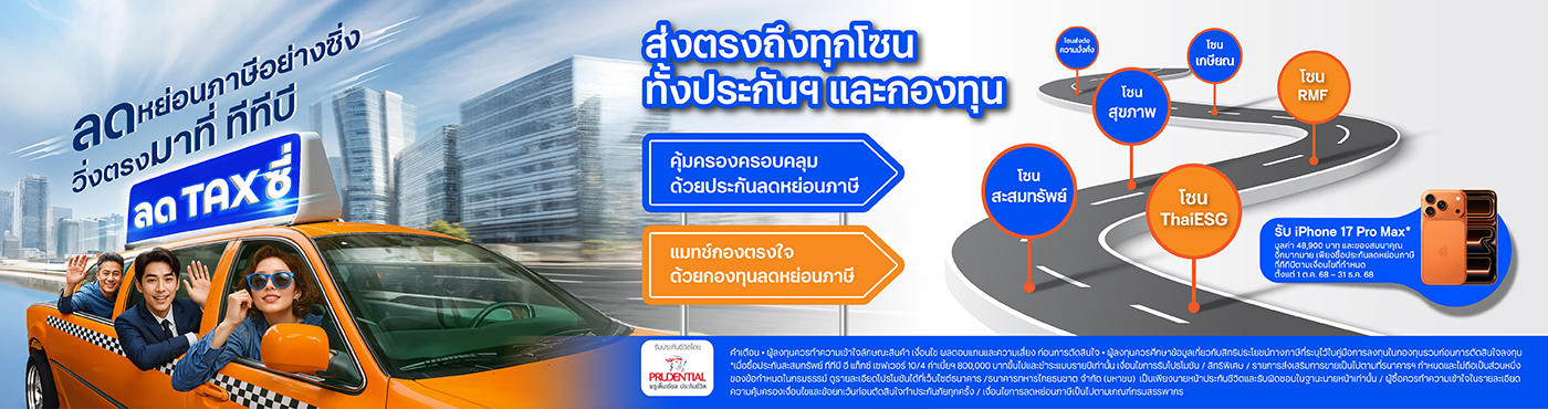 ประกันชีวิตลดหย่อนภาษี รับเงินคืนและสิทธิพิเศษ