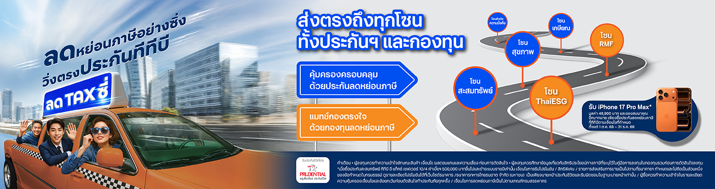 ประกันชีวิตลดหย่อนภาษี รับเงินคืนและสิทธิพิเศษ