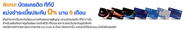 บัตรเครดิต ทีทีบี