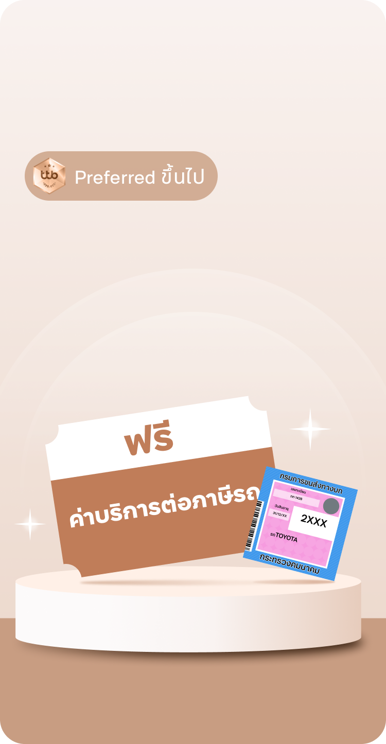 ฟรีค่าบริการต่อภาษีรถ