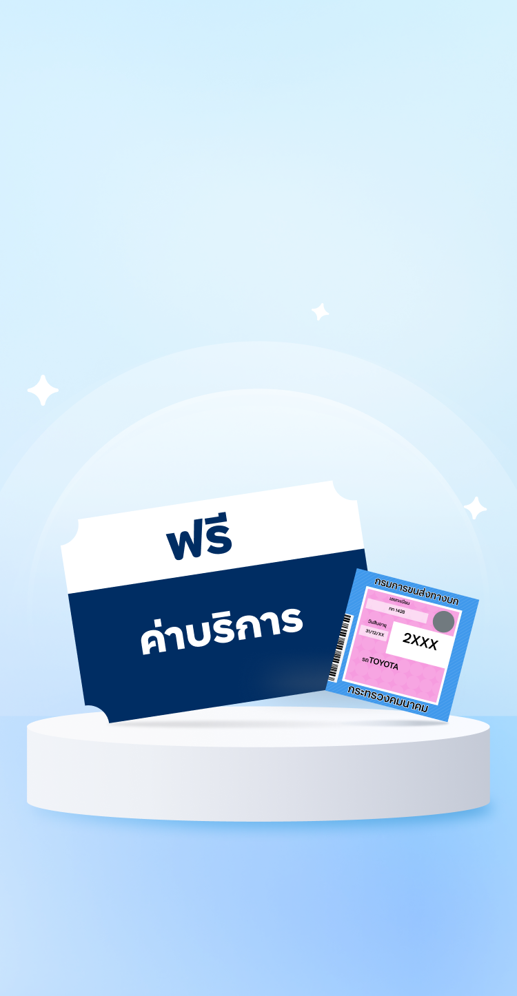 ฟรีค่าบริการต่อภาษีรถ
