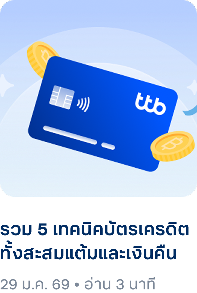 รวม 5 เทคนิคบัตรเครดิตทั้งสะสมแต้มและเงินคืน