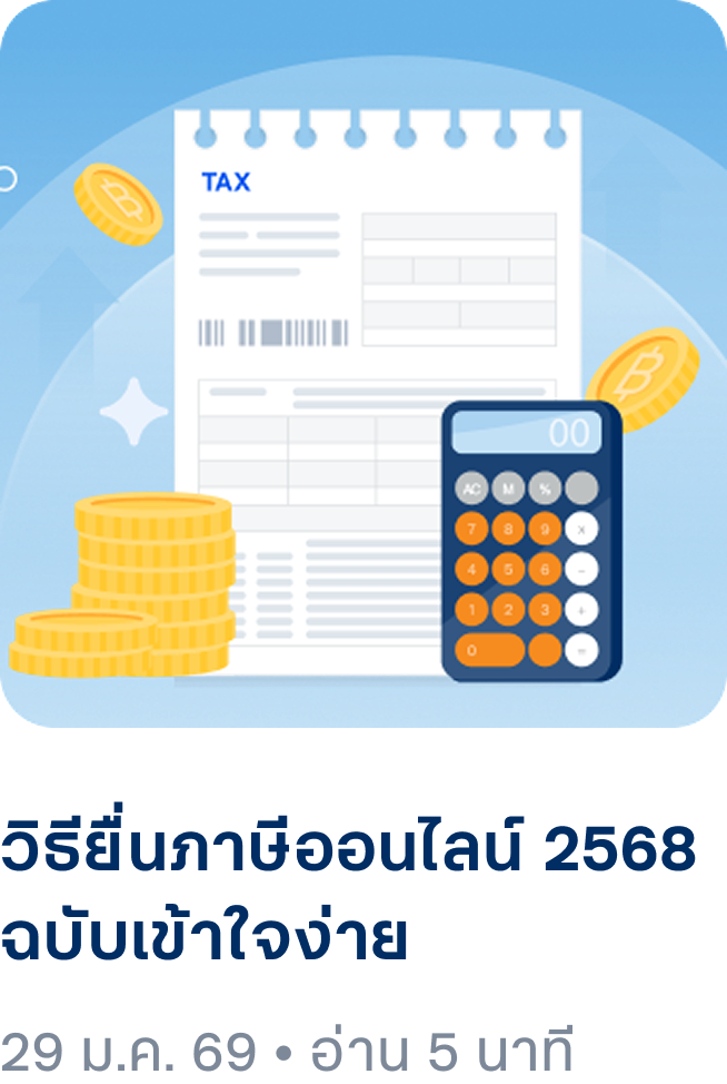 วิธียื่นภาษีออนไลน์ 2568 ฉบับเข้าใจง่าย