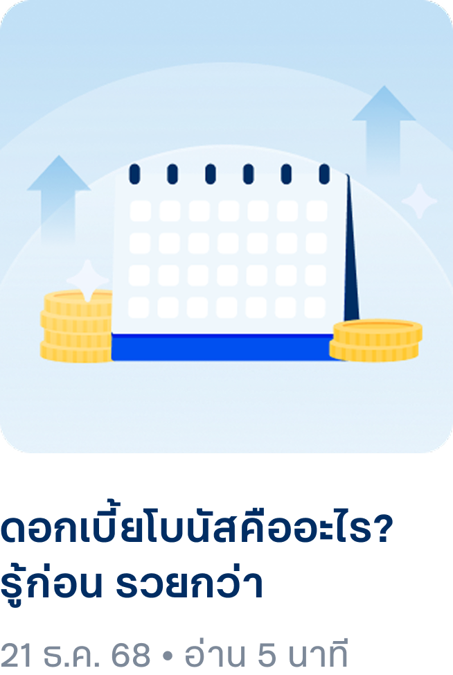 ดอกเบี้ยโบนัสคืออะไร? รู้ก่อน รวยกว่า