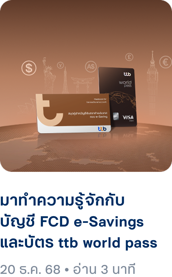 มาทำความรู้จักกับ บัญชี FCD e-Savings และบัตร ttb world pass