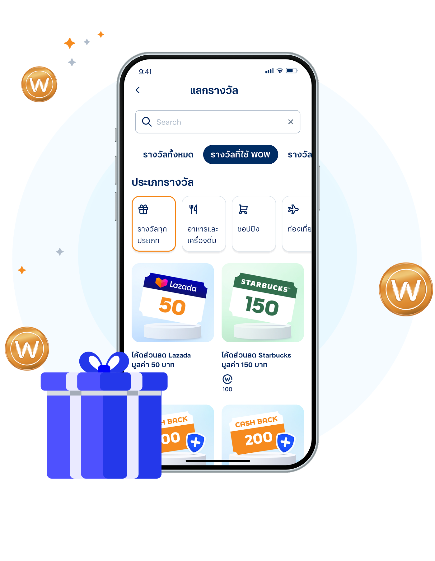 ใช้คะแนน WOW แลกรับของรางวัลโดนใจ